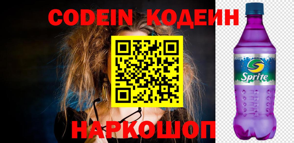 Codein напиток Lean (лин)  Codein Purple Drank  Вход с VPN  Тимашёвск 